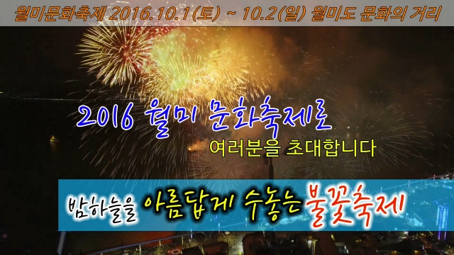 [홍보] 2016 월미문화축제